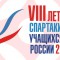 Списки участников VIII летней Спартакиады учащихся России (киокусинкай)