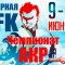 Сборная Кёкусинкай (IFK) на Чемпионат России АКР