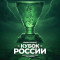 Трансляция и Пули Кубка России 2025 в абсолютной категории