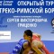 Александр Карелин станет почетным гостем  турнира по греко-римской  памяти Сергея Гриценко