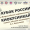 Трансляция Кубка России IFK и всероссийских соревнований памяти А.Г. Николаева