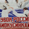 Результаты Кубка России 2024 по киокушинкай