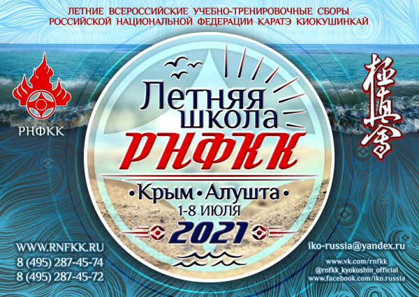 Летняя Школа РНФКК 2021