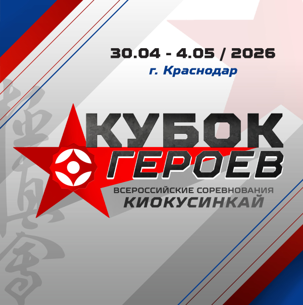 Всероссийские соревнования по киокусинкай «Кубок Героев»