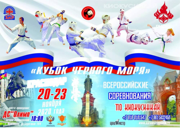 Всероссийские соревнования «Кубок Черного моря» по киокусинкай