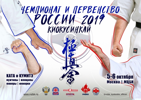 Чемпионат России по киокушинкай (IKO)