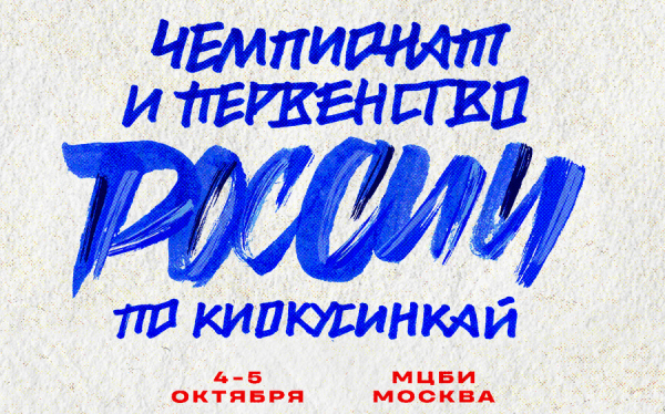 Чемпионат и Первенство России по киокусинкай