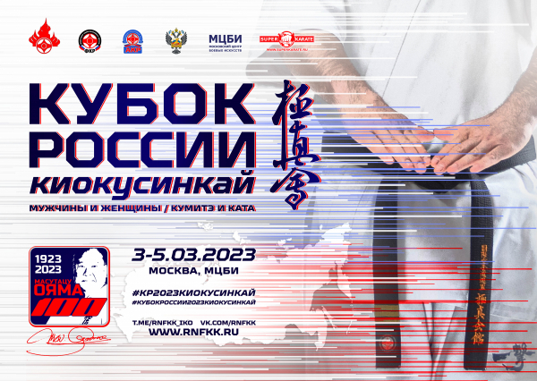 Кубок России 2023 по киокушинкай (киокусинкай)