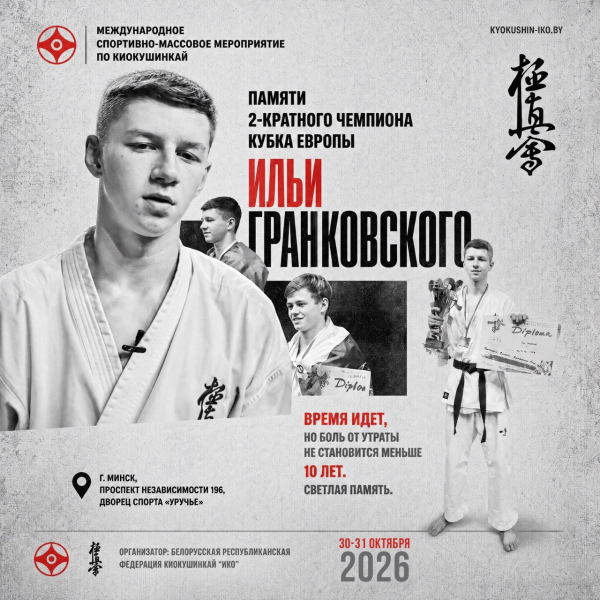 Международный турнир «Памяти победителя Кубка Европы Ильи Гранковского» (Беларусь)