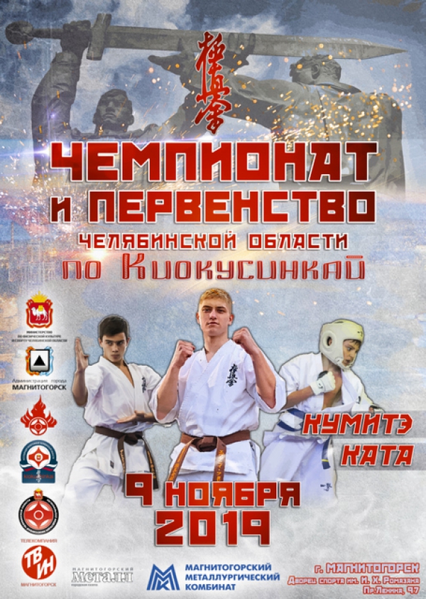 Чемпионат и Первенство Челябинской области по киокусинкай (IKO)