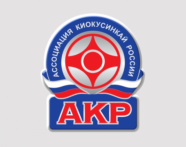 Всероссийские соревнования «Чемпионат АКР по киокусинкай»