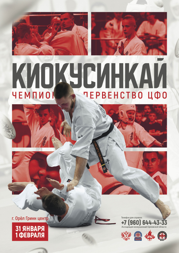 Чемпионат и Первенство ЦФО по киокушинкай 2026