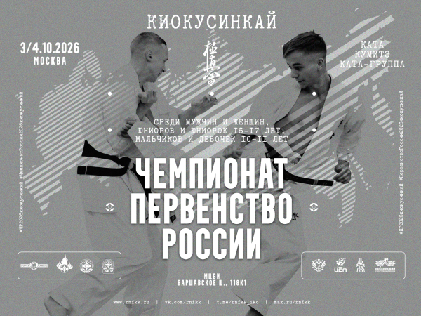 Чемпионат и Первенство России по киокушинкай 2026
