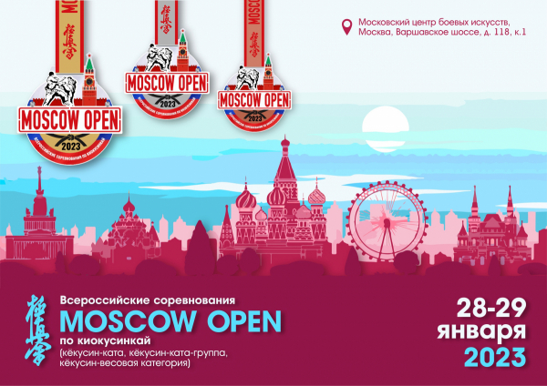 Всероссийские соревнования по киокусинкай «Moscow Open»