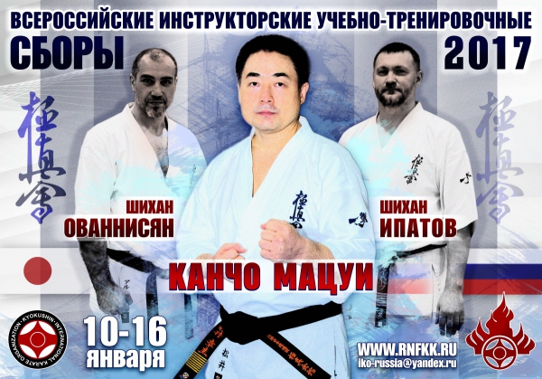 Канчо Шокей Мацуи приедет на всероссийские инструкторские  сборы