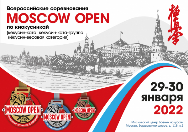 Всероссийские и региональные соревнования по киокусинкай «MOSCOW OPEN»