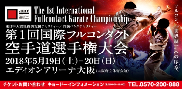 1-й международный турнир по полноконтактному каратэ