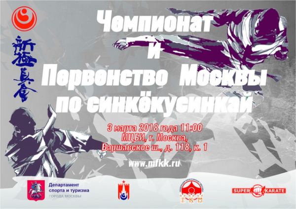 Чемпионат и Первенство Москвы по синкекусинкай