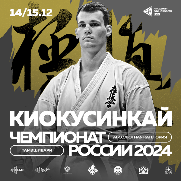 Абсолютный Чемпионат России - 2024 по киокушинкай