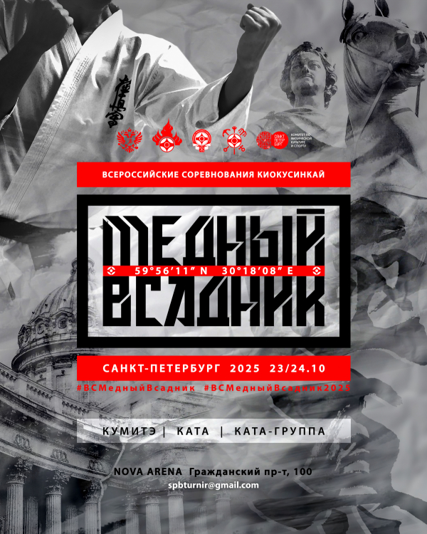 Всероссийские соревнования по киокусинкай «Медный Всадник»