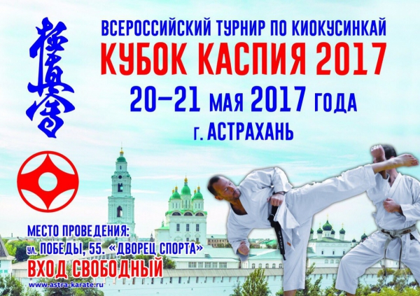 Открытый турнир «Кубок Каспия 2017» по киокусинкай