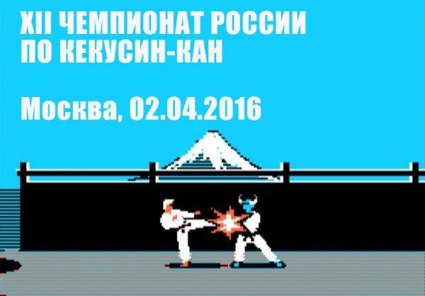 XII Чемпионат России по Кекусин-кан