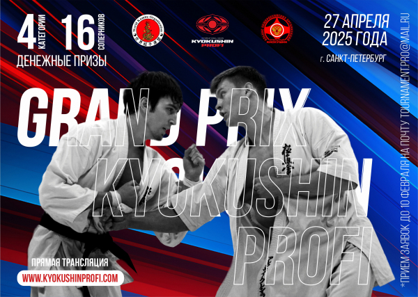 Киокушин Профи: Гран-при Санкт-Петербург 2025