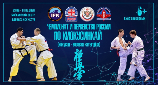 Чемпионат России по киокусинкай (кёкусин)