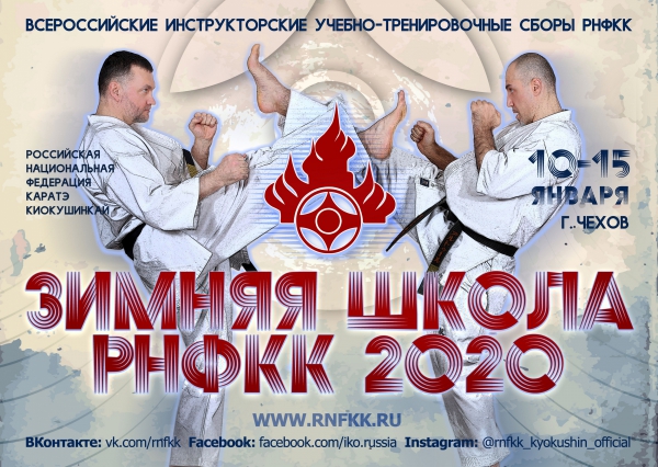 Зимняя школа РНФКК - 2020