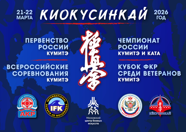 Первенство и чемпионат России IFK