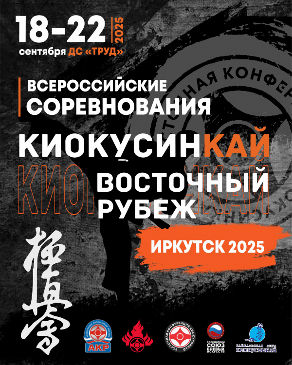 Всероссийские соревнования по киокусинкай 
