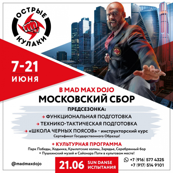 Впервые! Спортивно-культурный Московский сбор в Mad Max Dojo