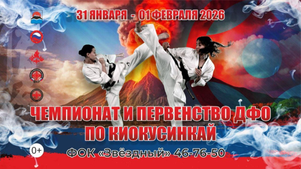 Чемпионат и Первенство ДФО по киокушинкай 2026