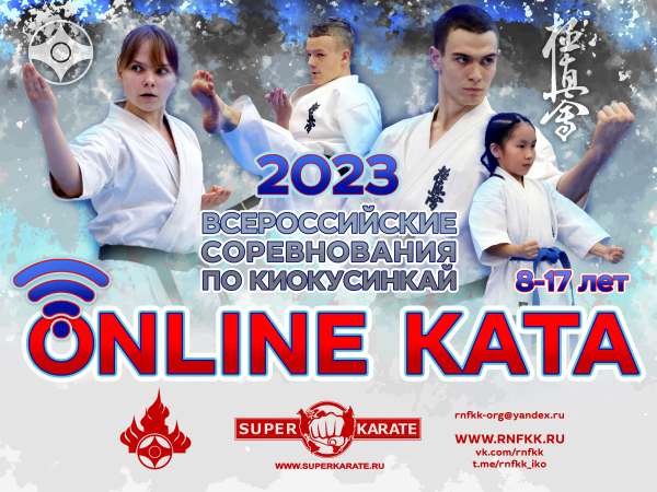 Всероссийские соревнования «ONLINE KATA»