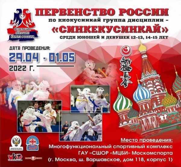 Первенство России по Синкекусинкай (12-13, 14-15 лет)