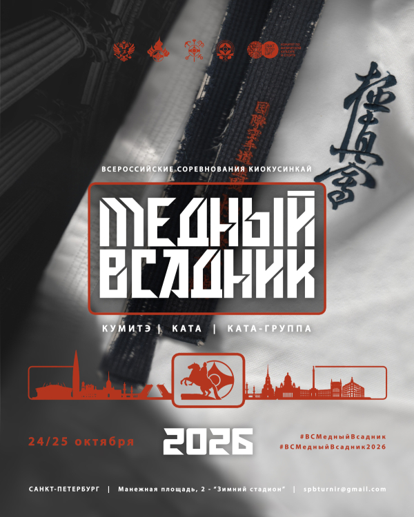 Всероссийские соревнования по киокусинкай «Медный Всадник»