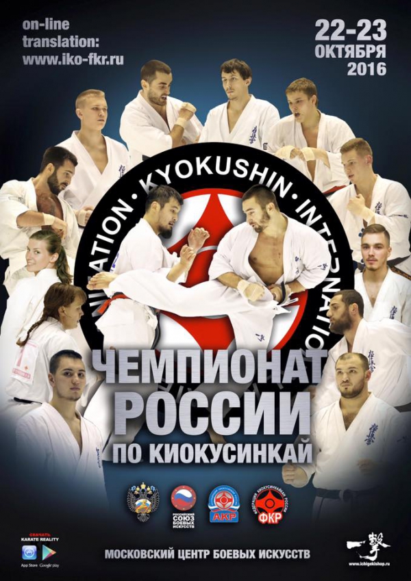 Чемпионат России 2016 по киокусинкай (киокушинкай)