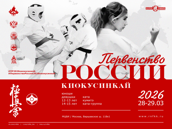 Первенство России по киокушинкай (киокусинкай) 2026