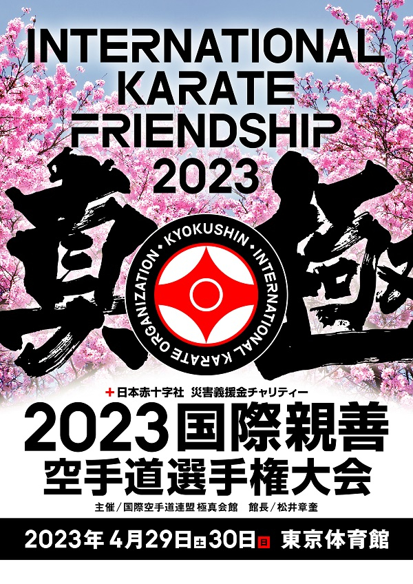 Международные соревнования International Karate Friendship 2023 (IKO)
