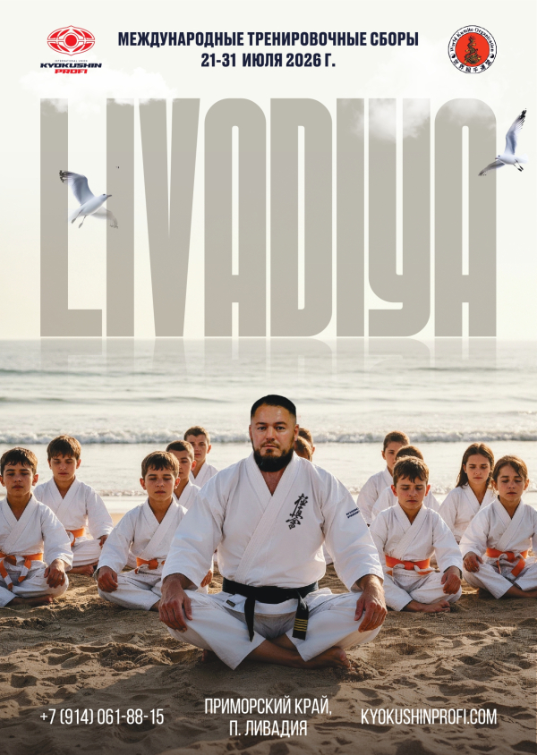Киокушин Профи. Летние УТС на Японском море 2026!