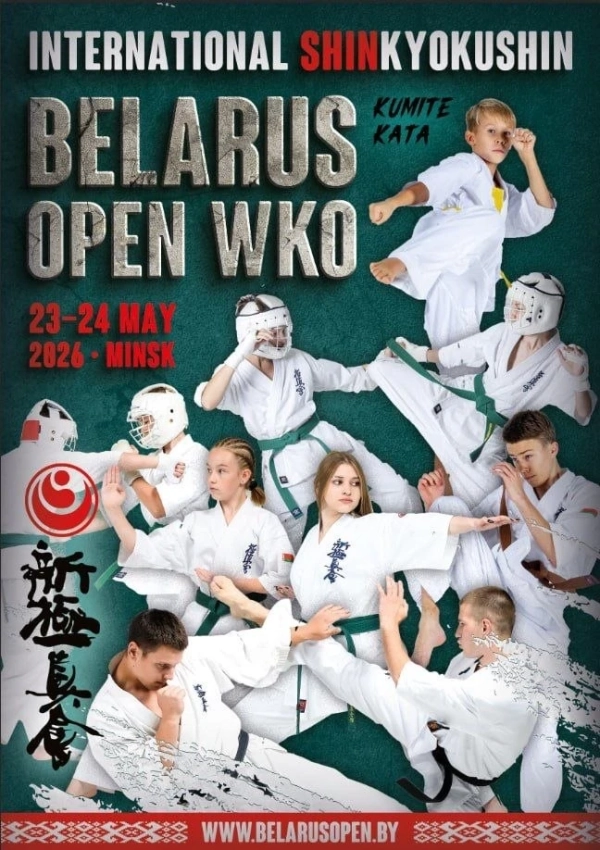 Международный турнир по Шинкиокушин «BELARUS OPEN WKO»