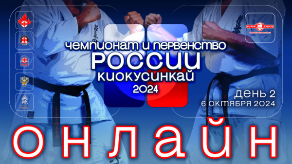 Трансляция Чемпионата и Первенства России 2024 по киокушинкай. 2 день