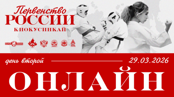 Трансляция и Пули Первенства России по киокушинкай 2026 / 2 день