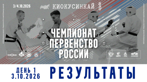 Результаты Первенства России 2026 по киокушинкай (10-11 лет)