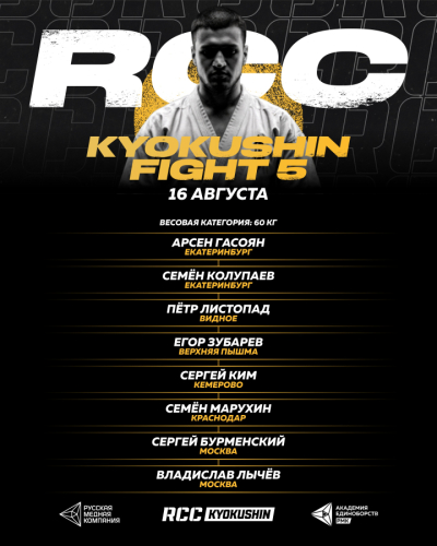 RCC Kyokushin Fight 5. Весовая категория 60 кг
