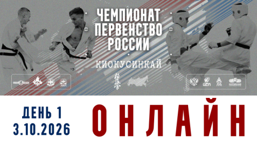 Трансляция и Пули Чемпионата и Первенства России 2026 по киокушинкай