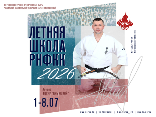 Летняя Школа РНФКК - 2026