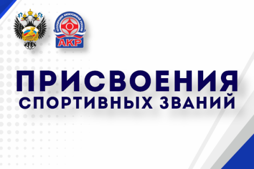 Присвоения: июнь 2026 (МС)