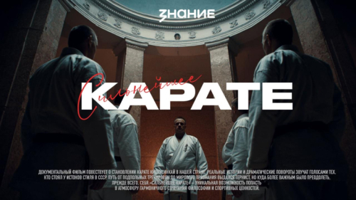 Окончена работа над фильмом «Сильнейшее каратэ»