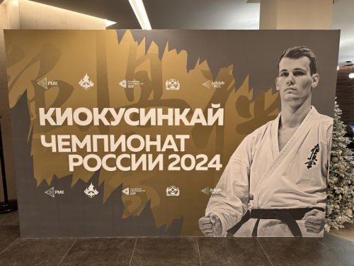 Пули абсолютного Чемпионата России 2024 по киокушинкай